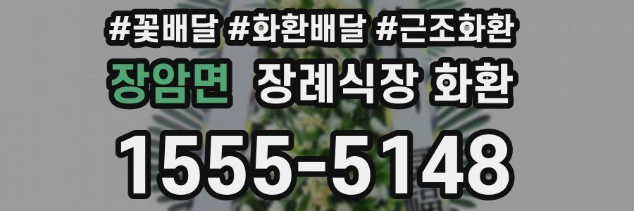 장암면 장례식장 화환