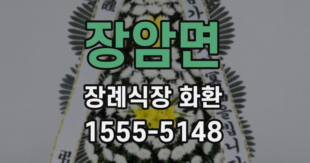 장암면 장례식장 화환