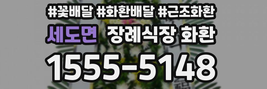세도면 장례식장 화환