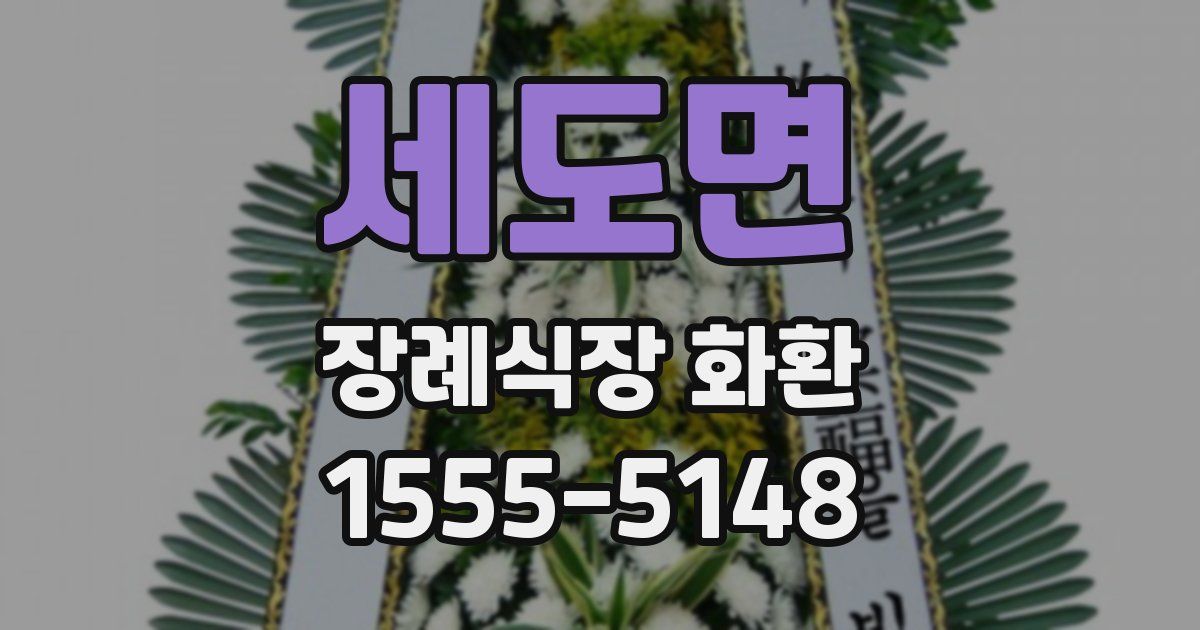 세도면 장례식장 화환