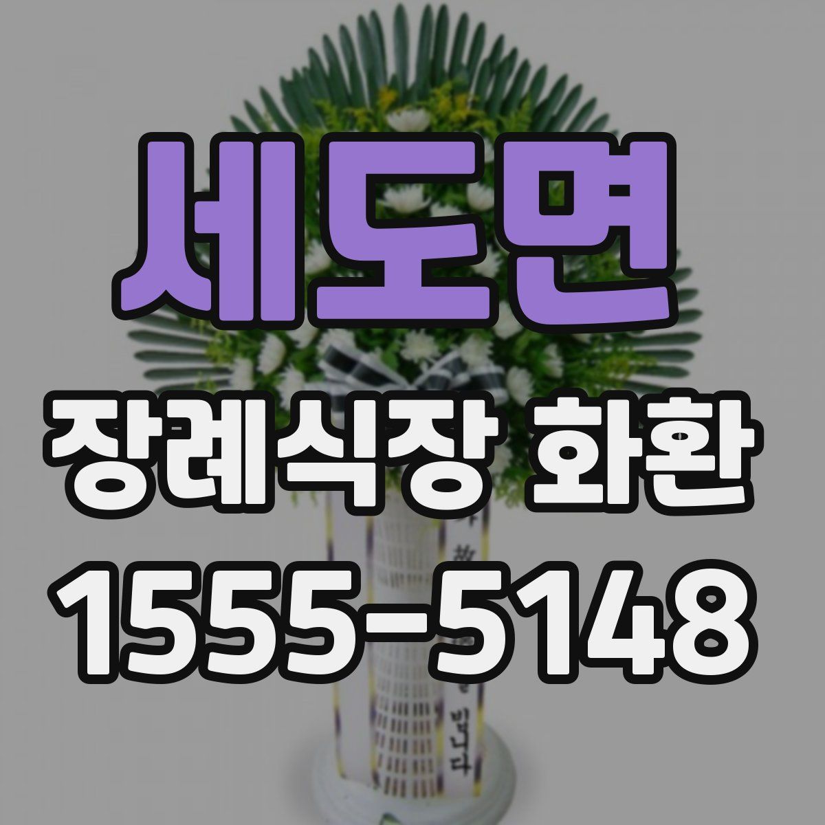 세도면 장례식장 화환