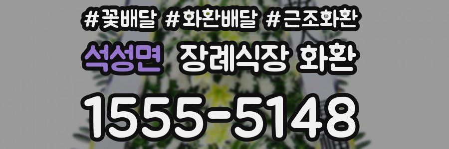 석성면 장례식장 화환
