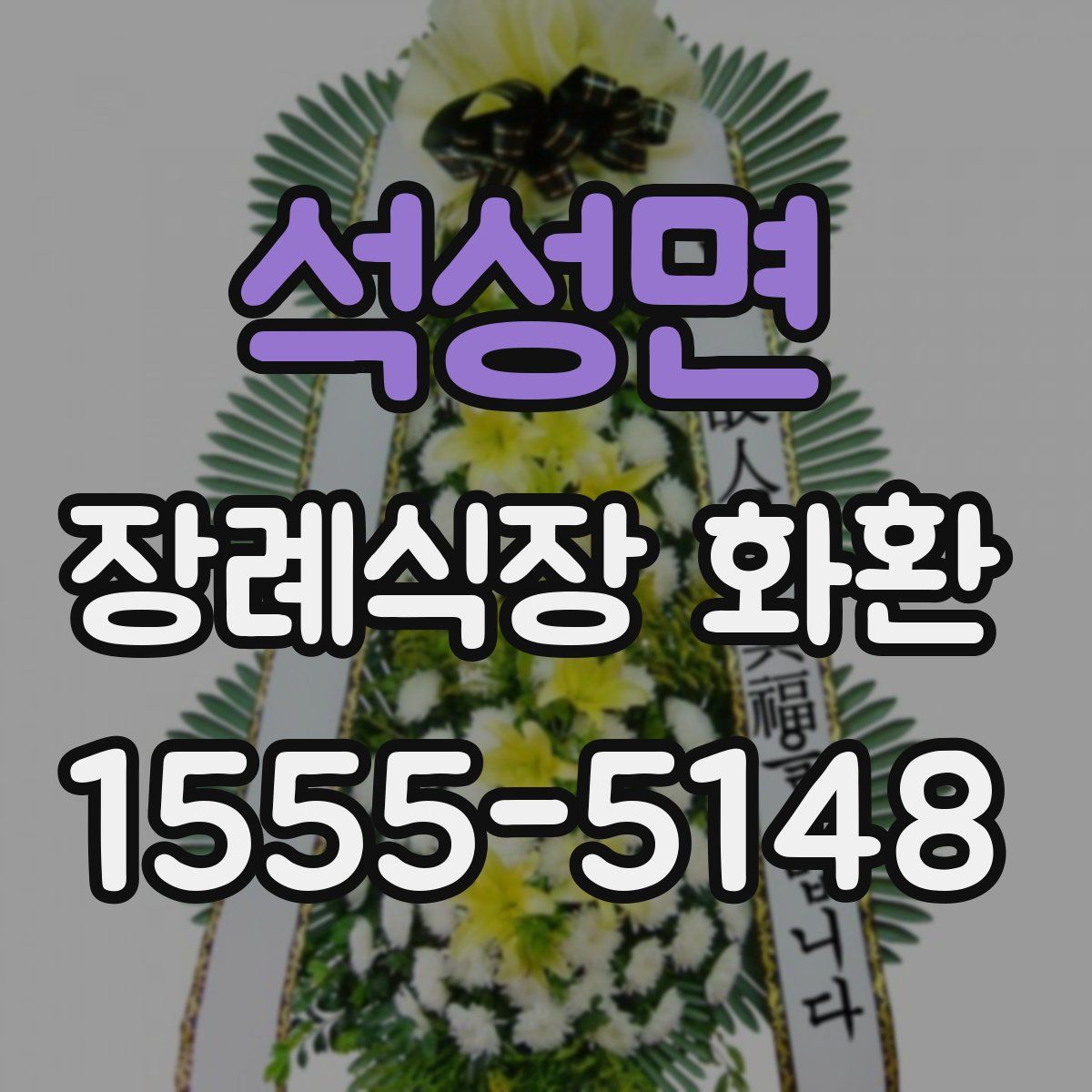 석성면 장례식장 화환