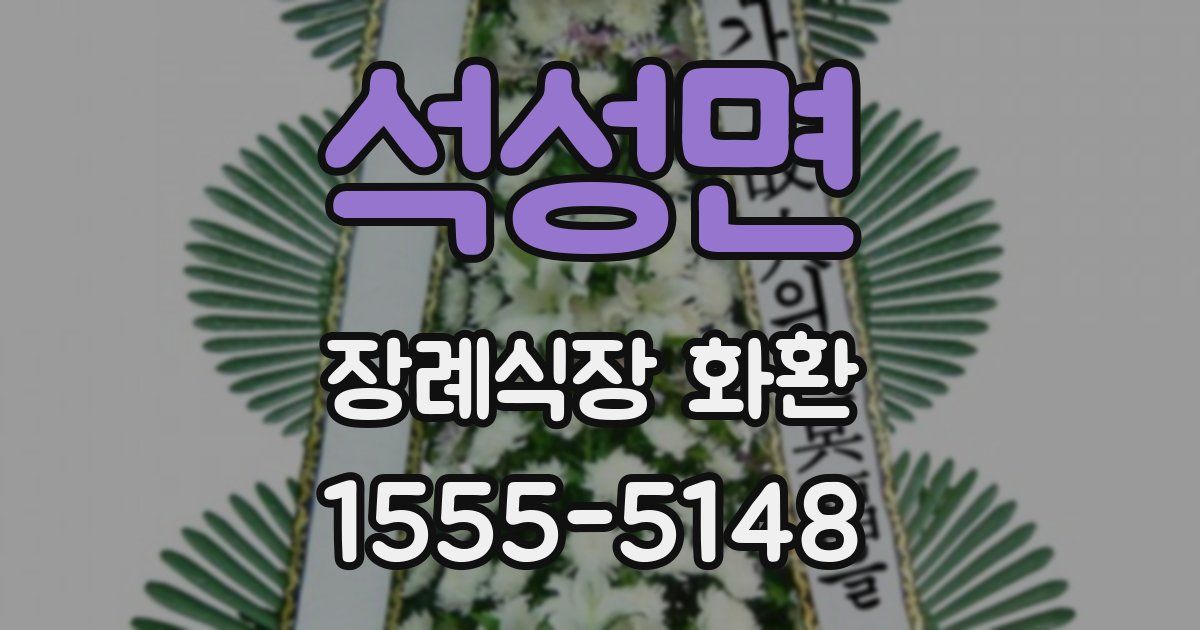 석성면 장례식장 화환