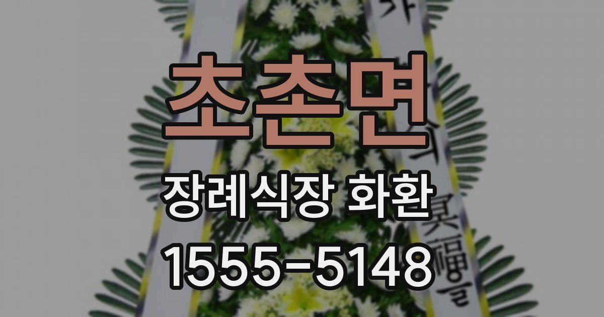 초촌면 장례식장 화환