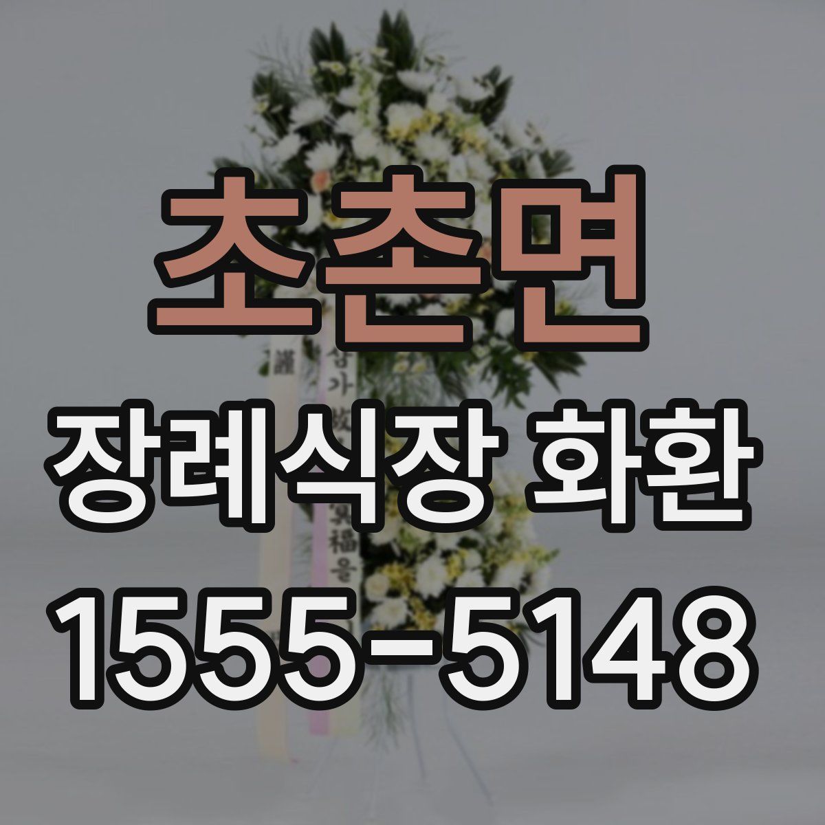 초촌면 장례식장 화환
