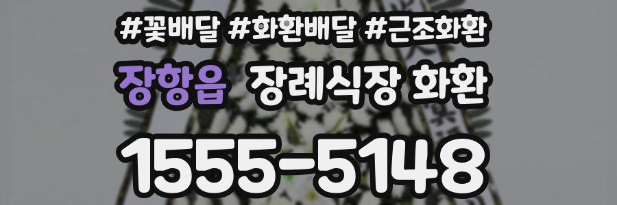 장항읍 장례식장 화환