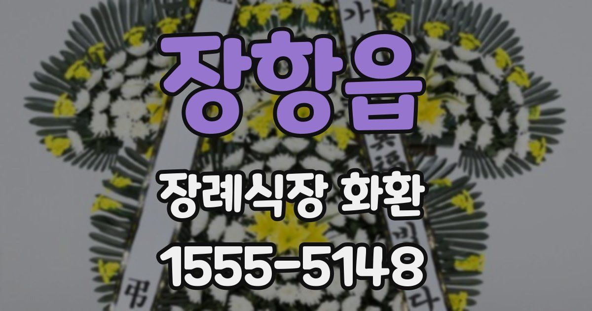 장항읍 장례식장 화환