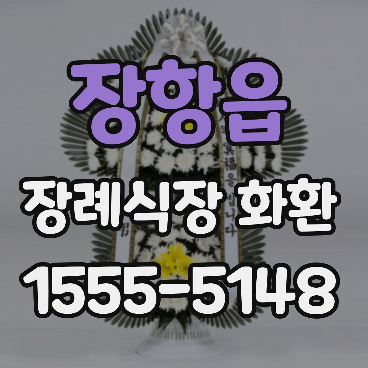 장항읍 장례식장 화환