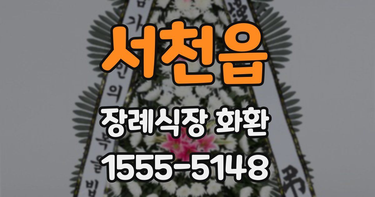 서천읍 장례식장 화환