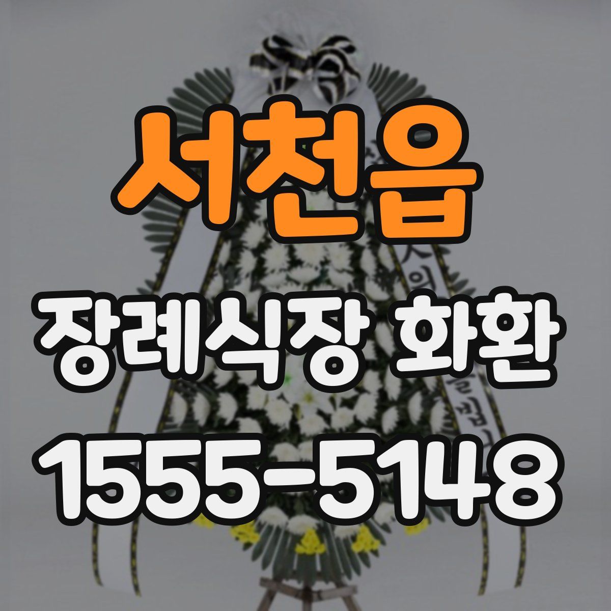 서천읍 장례식장 화환