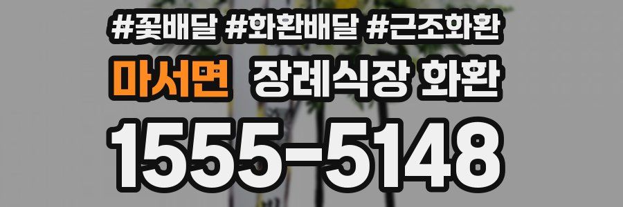 마서면 장례식장 화환