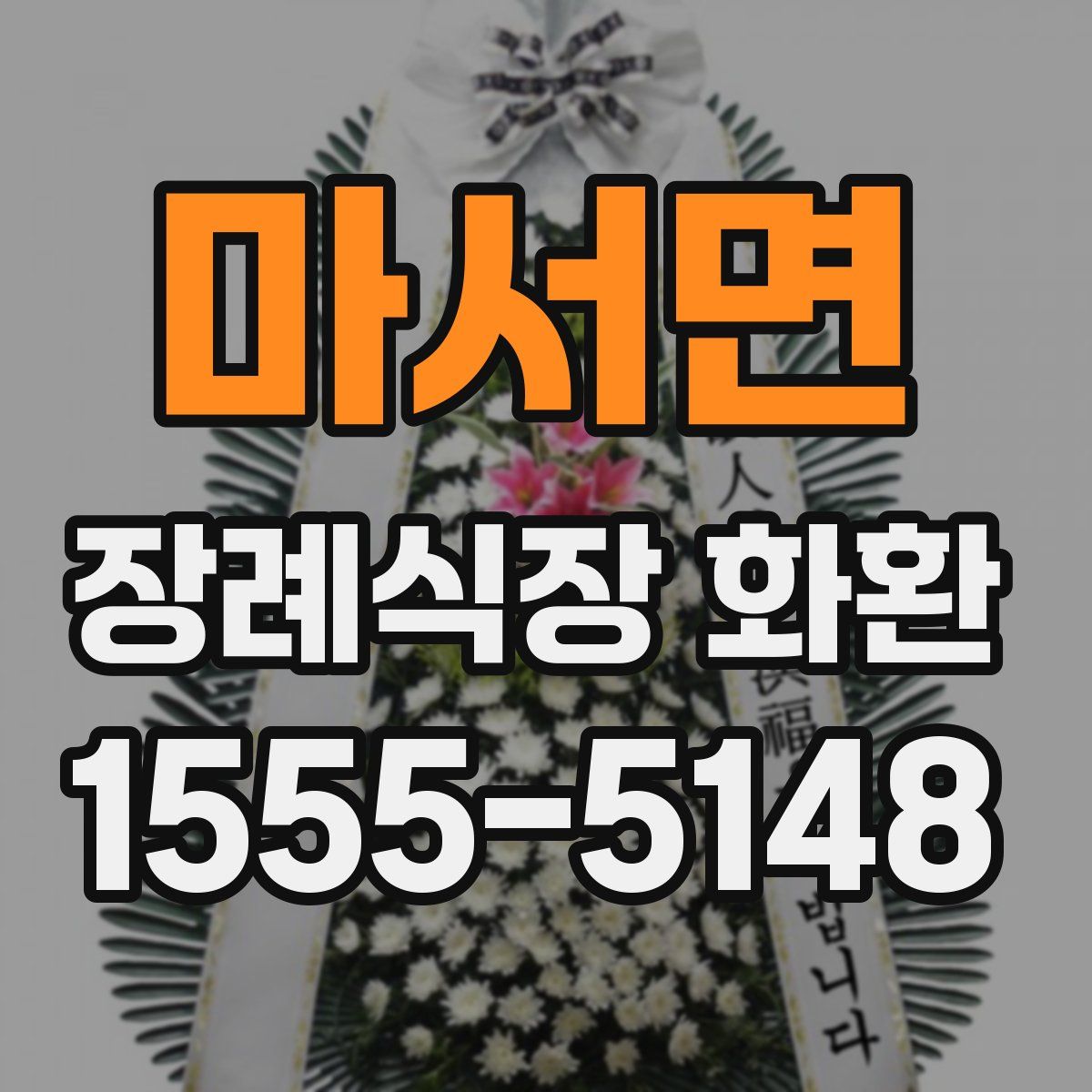 마서면 장례식장 화환