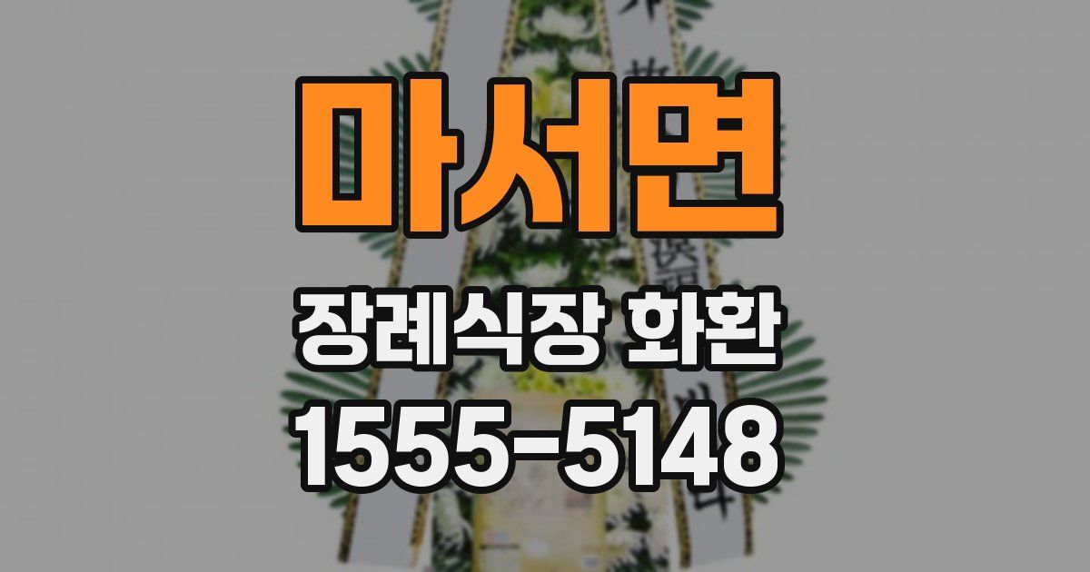 마서면 장례식장 화환