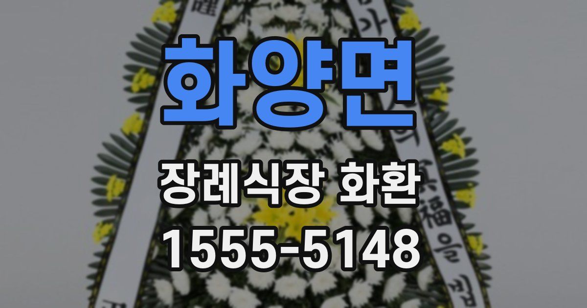 화양면 장례식장 화환