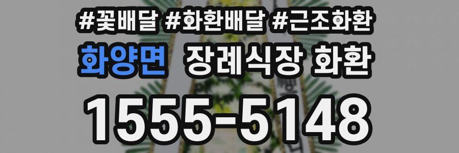 화양면 장례식장 화환