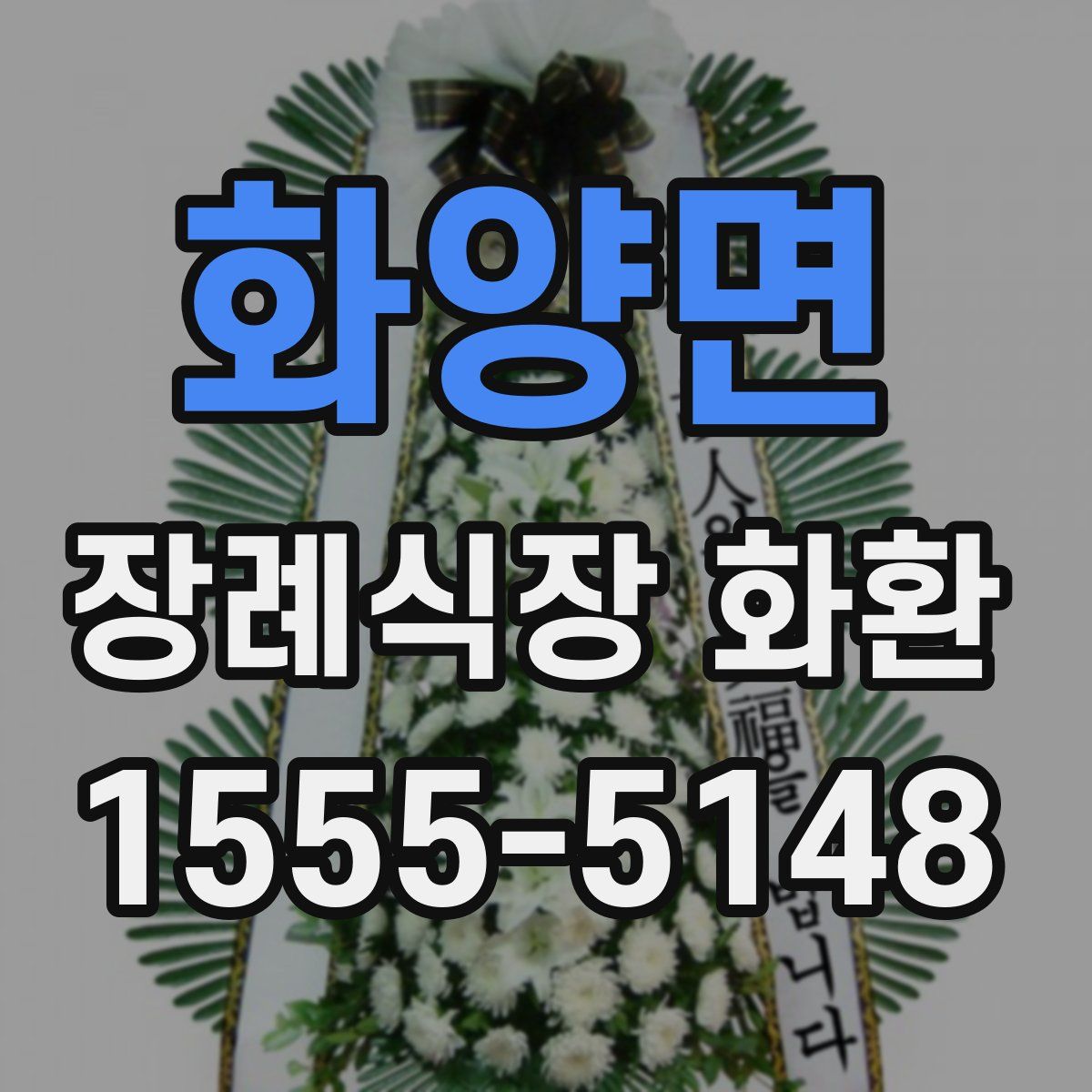 화양면 장례식장 화환