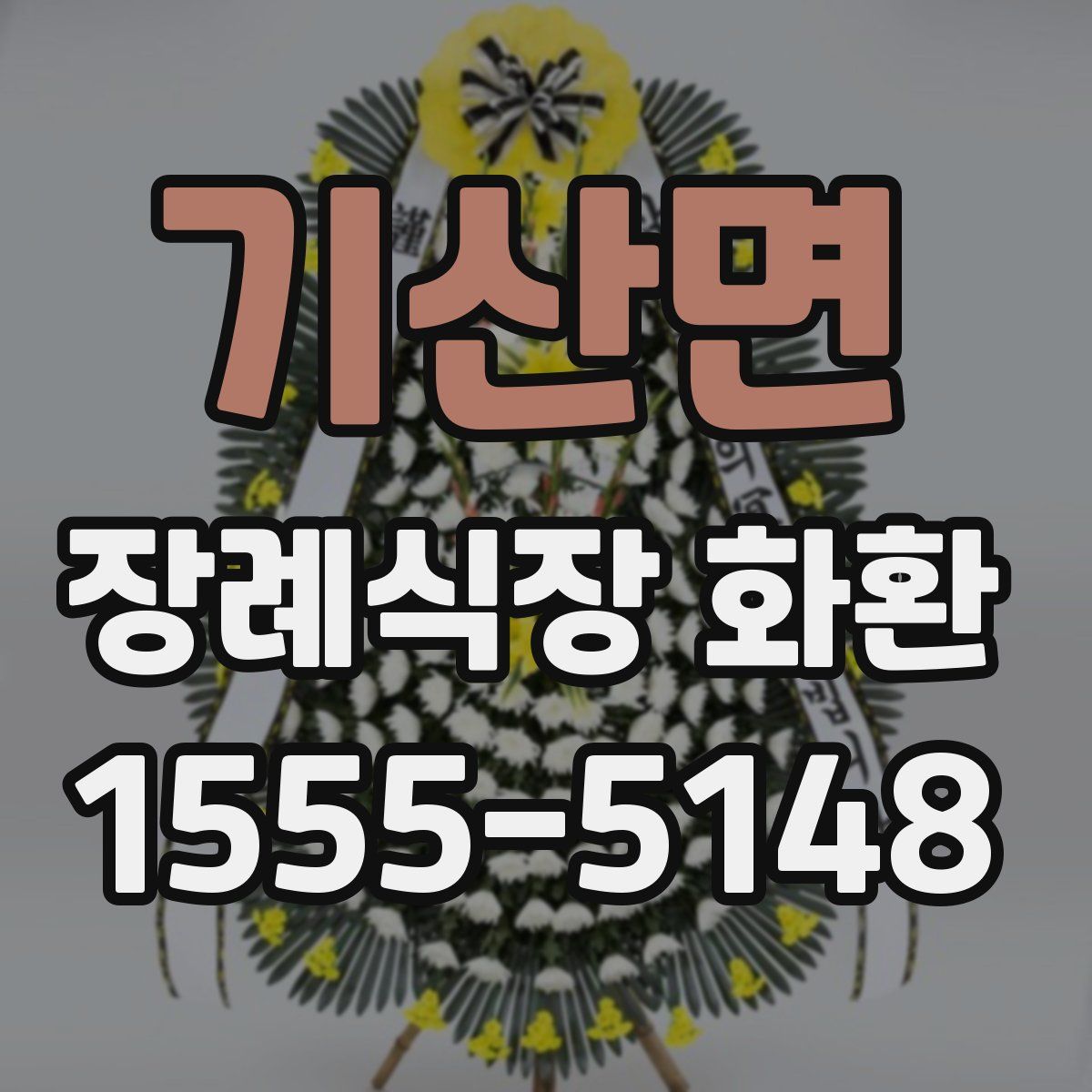 기산면 장례식장 화환