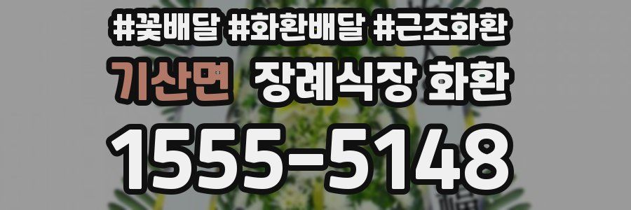 기산면 장례식장 화환