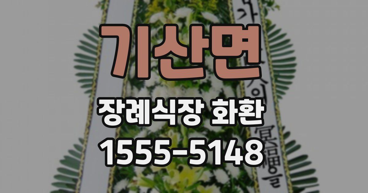 기산면 장례식장 화환