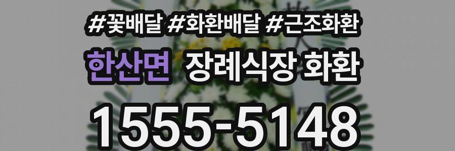 한산면 장례식장 화환