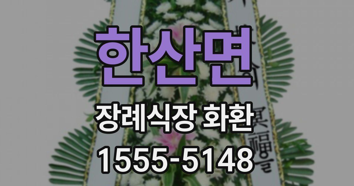 한산면 장례식장 화환