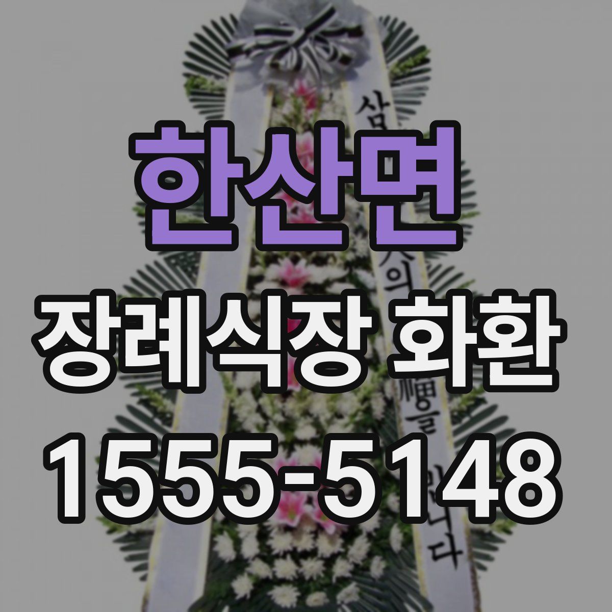 한산면 장례식장 화환