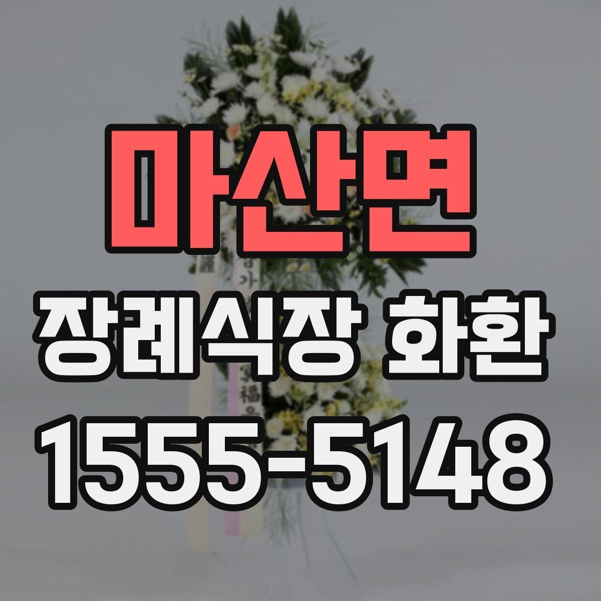 마산면 장례식장 화환 실속형 선택이 필요한 경우