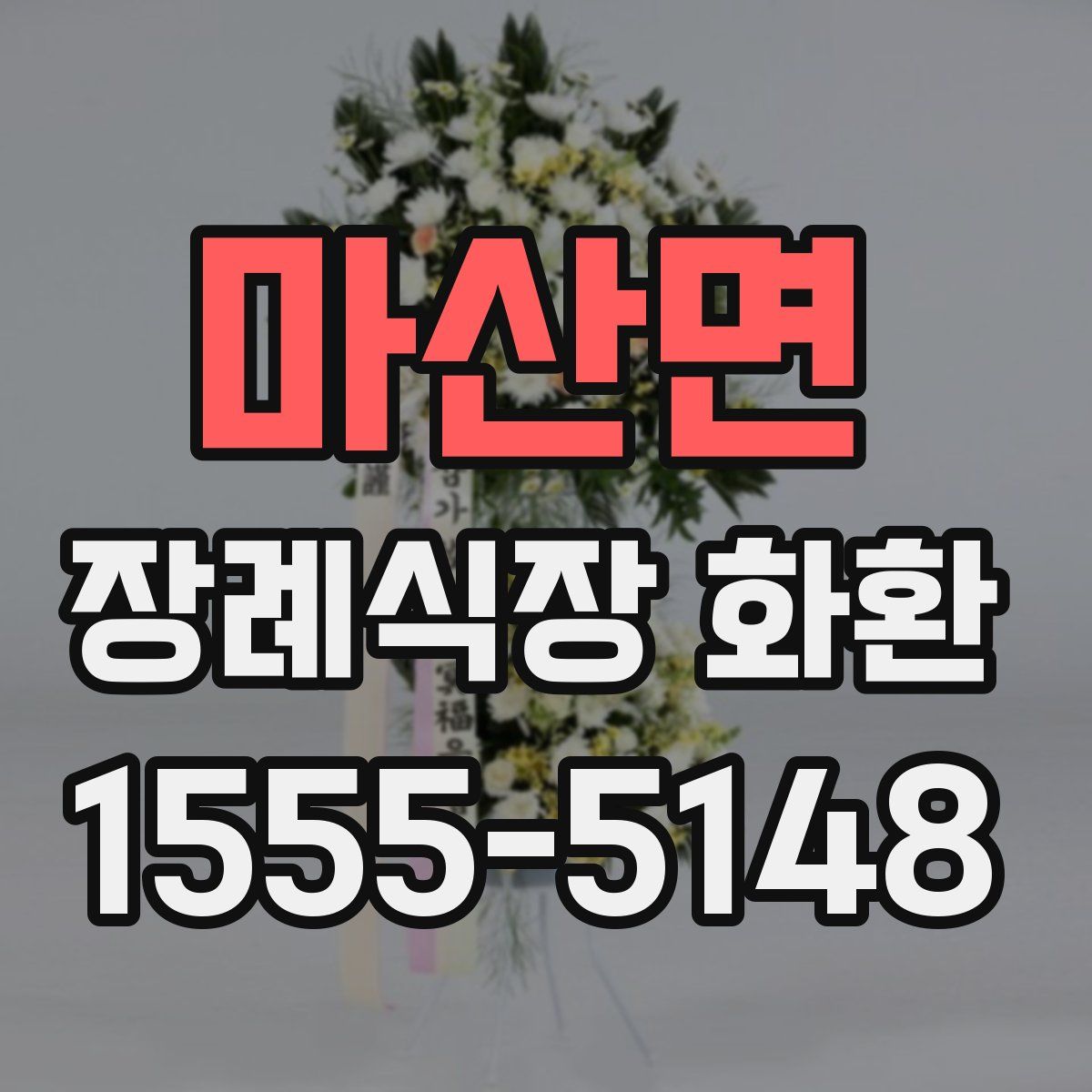 마산면 장례식장 화환