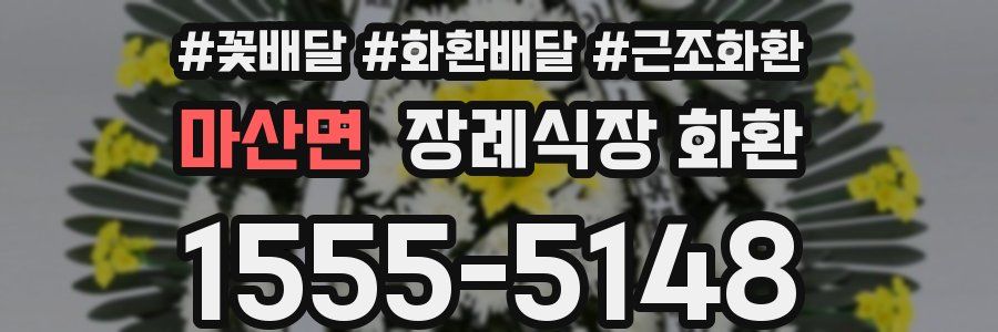마산면 장례식장 화환