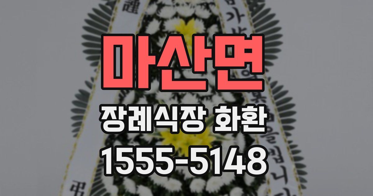 마산면 장례식장 화환