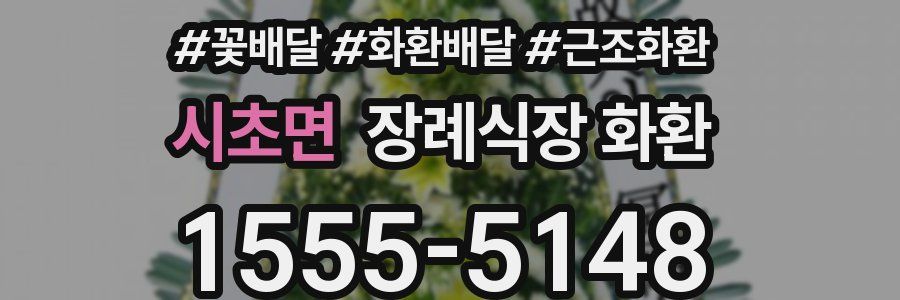 시초면 장례식장 화환