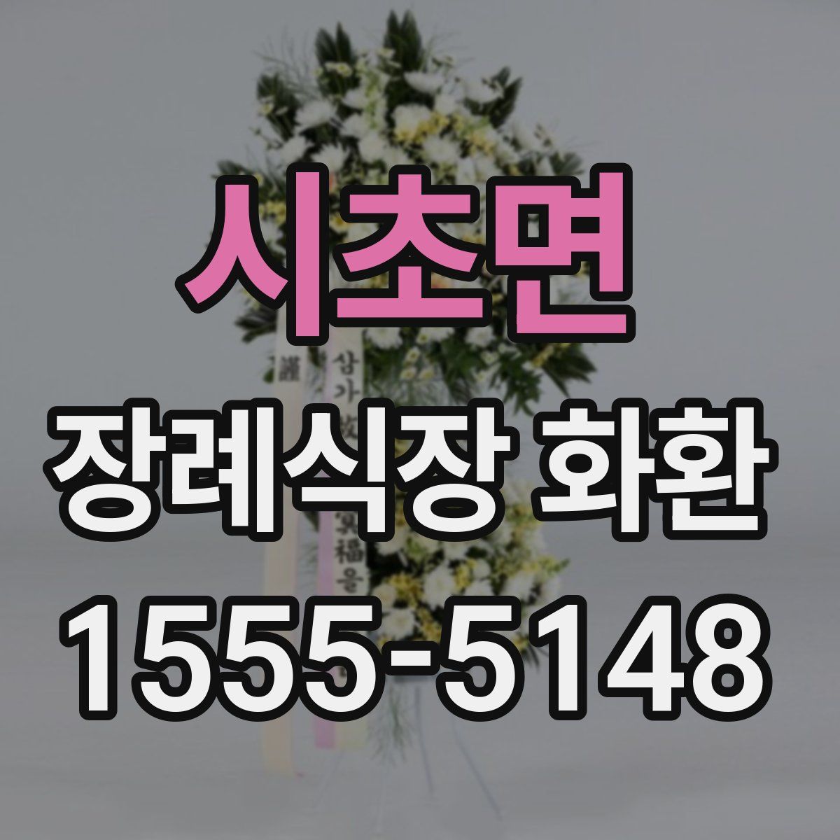 시초면 장례식장 화환