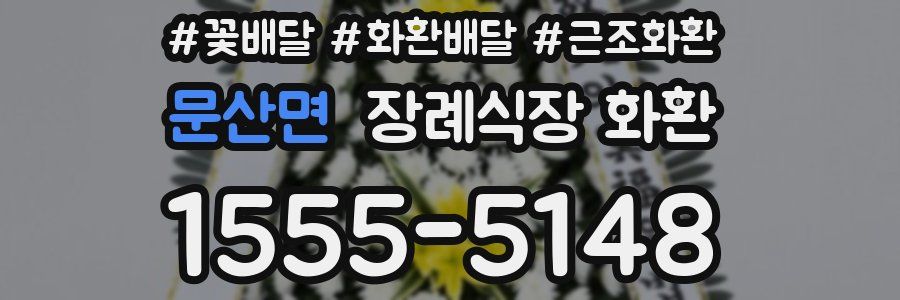 문산면 장례식장 화환