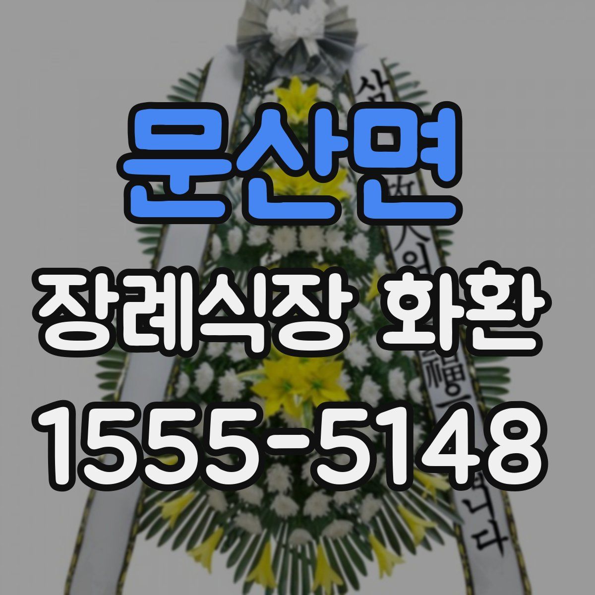 문산면 장례식장 화환