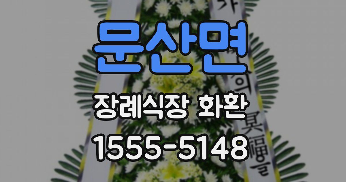 문산면 장례식장 화환