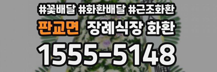 판교면 장례식장 화환