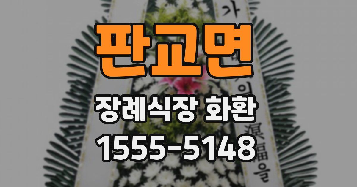 판교면 장례식장 화환