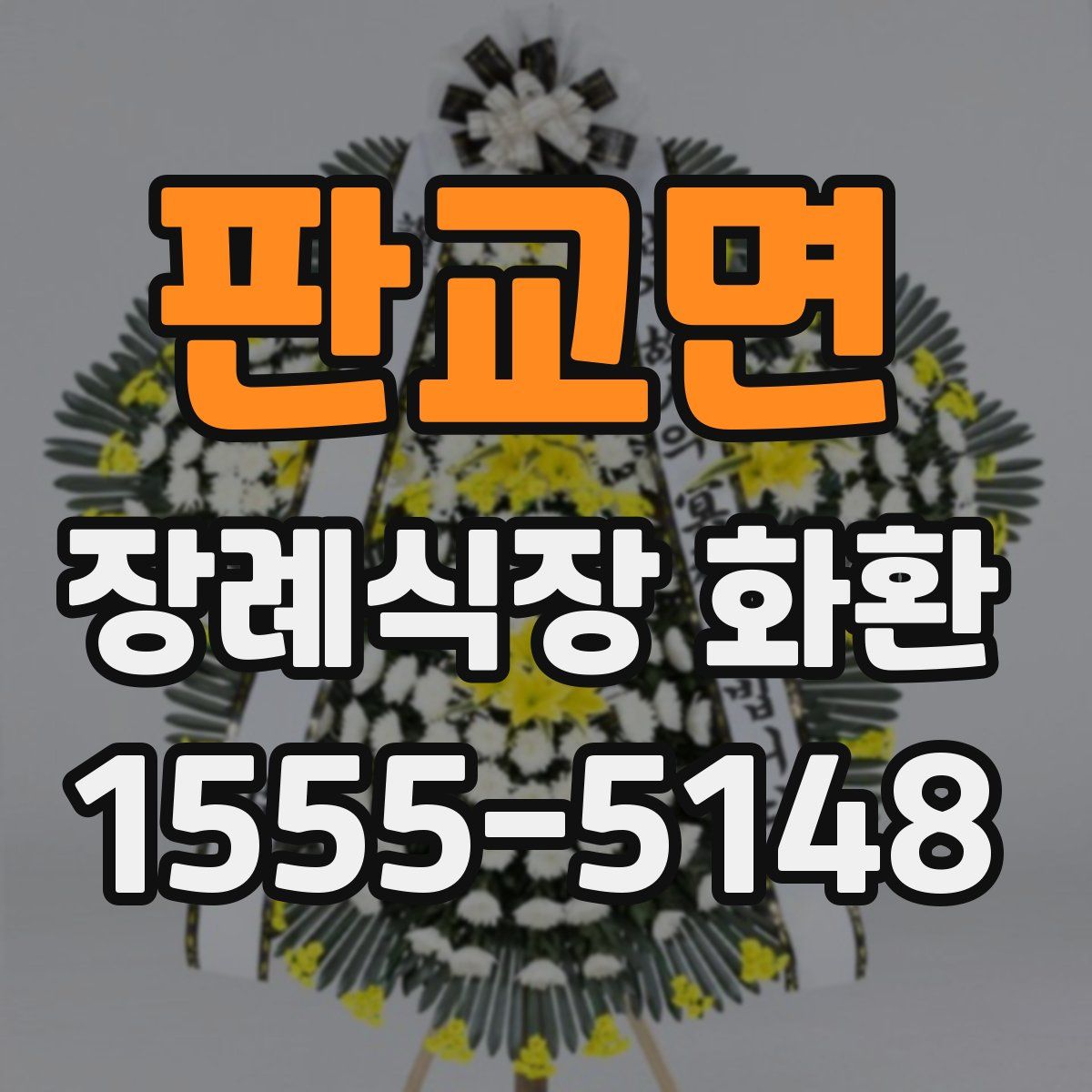 판교면 장례식장 화환