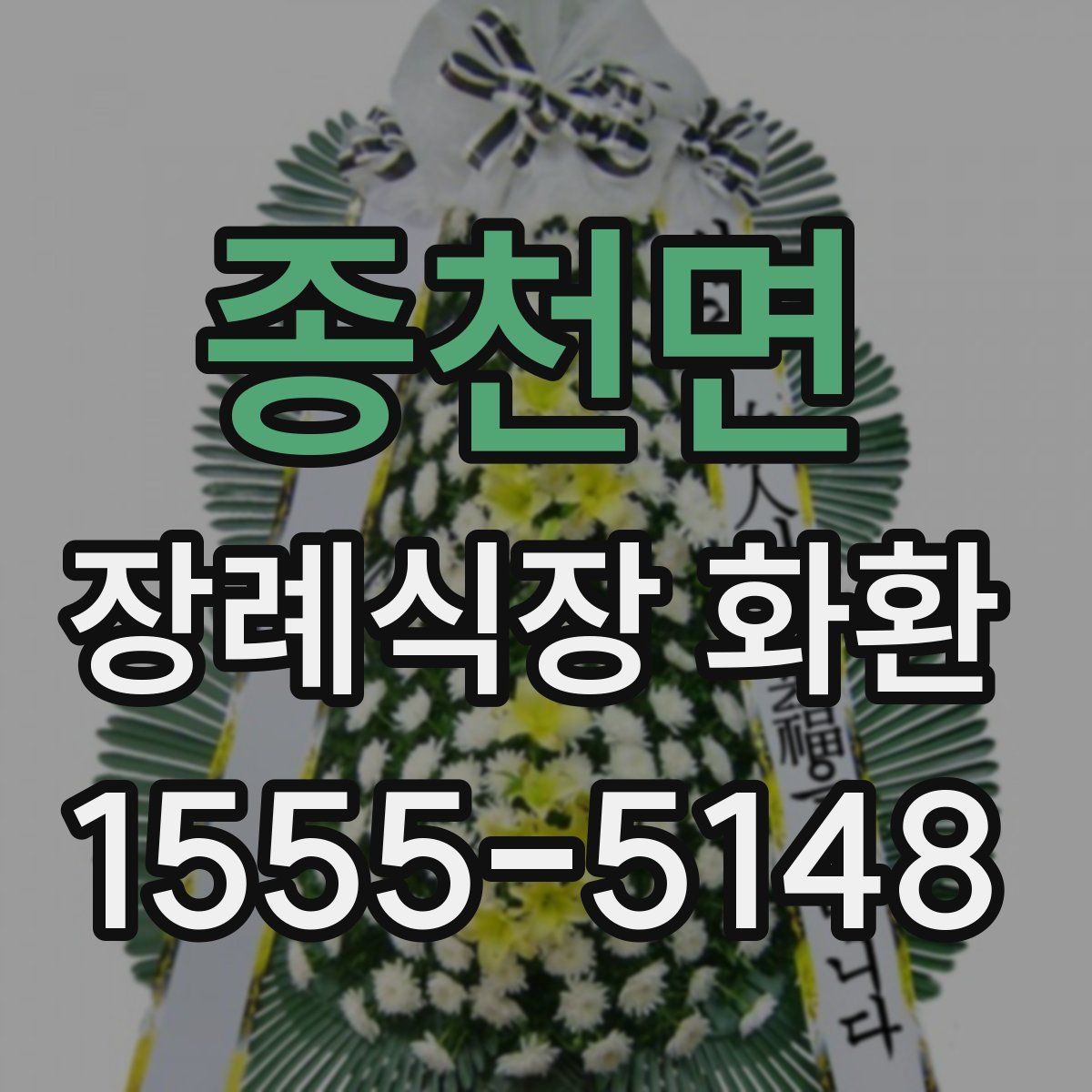 종천면 장례식장 화환
