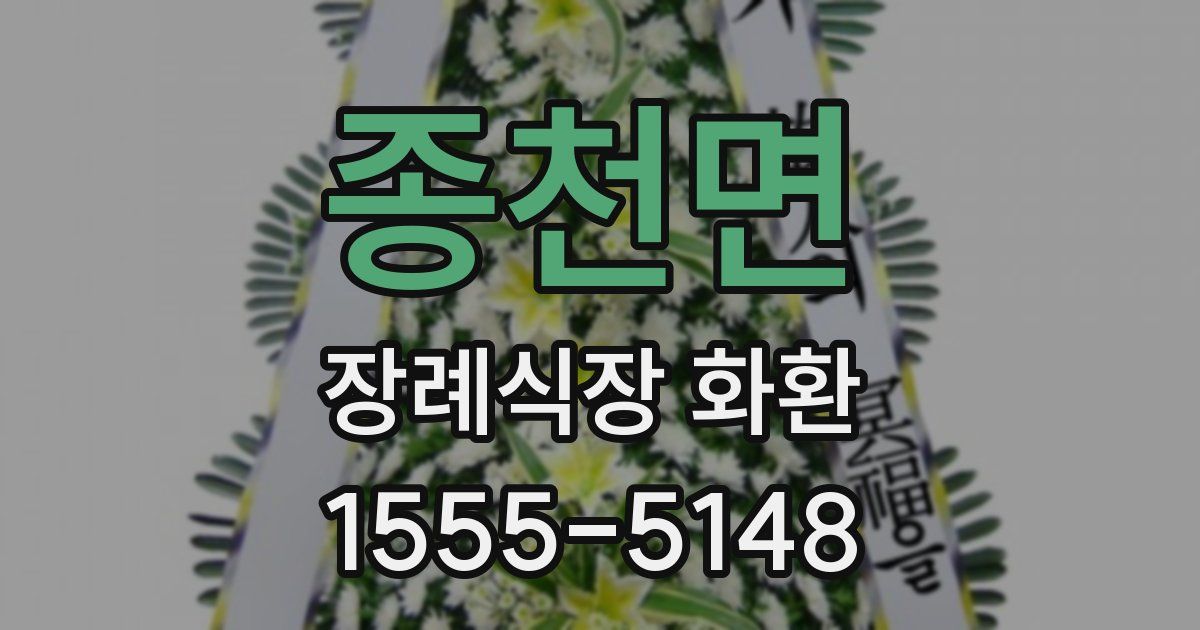 종천면 장례식장 화환
