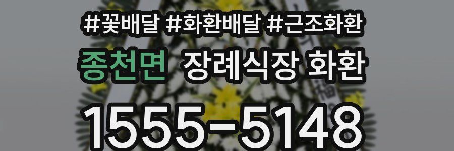 종천면 장례식장 화환