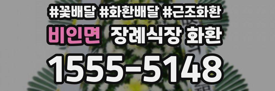비인면 장례식장 화환