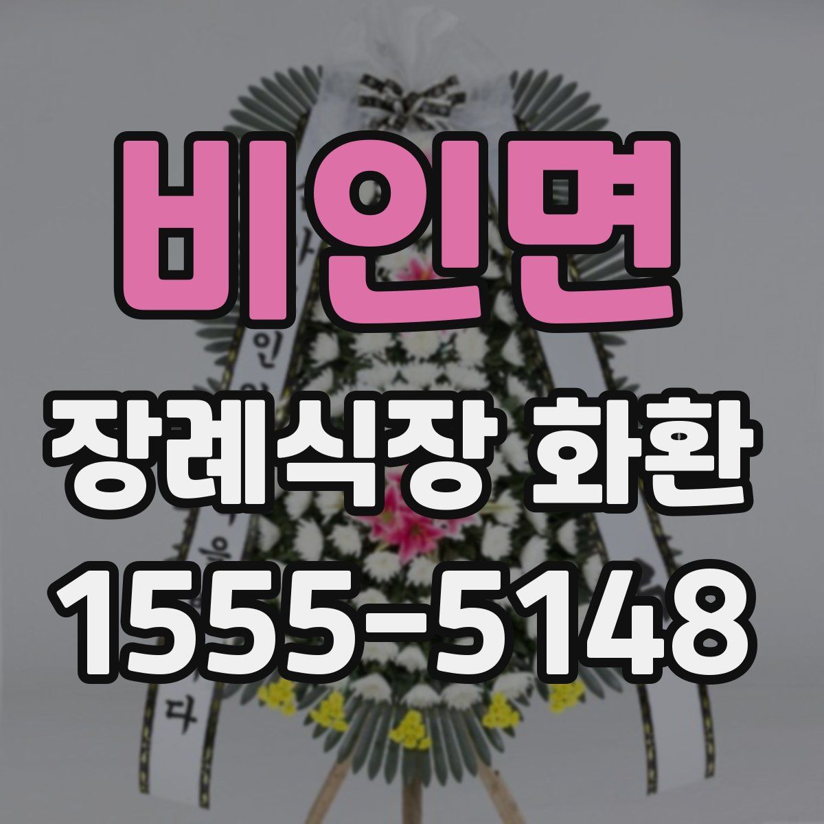 비인면 장례식장 화환