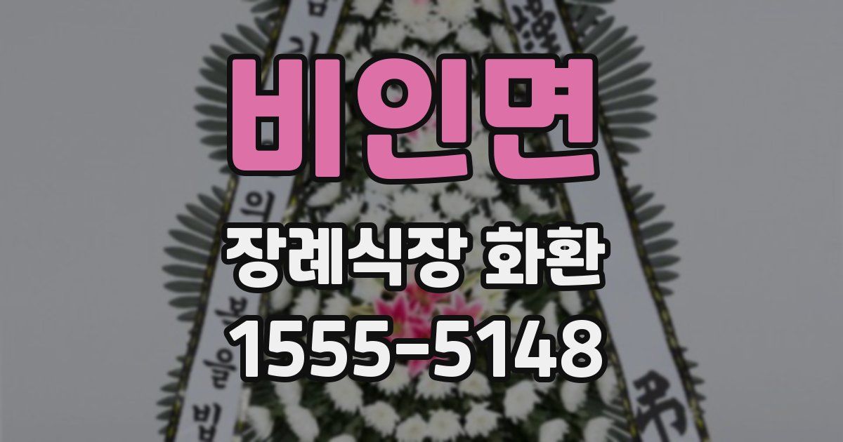 비인면 장례식장 화환