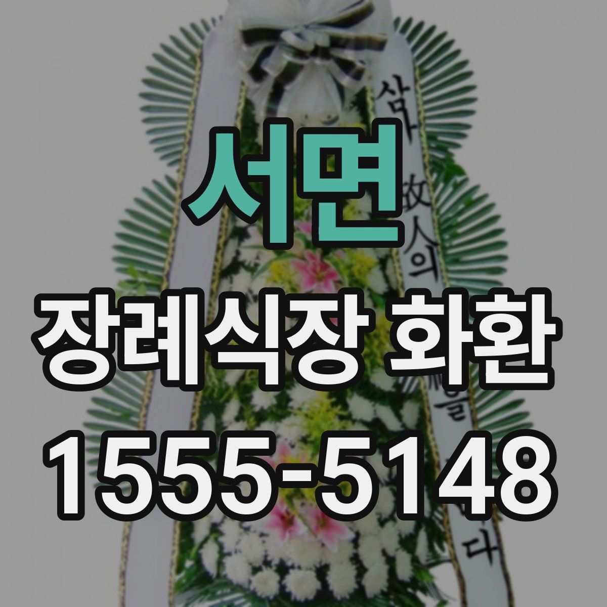 서면 장례식장 화환