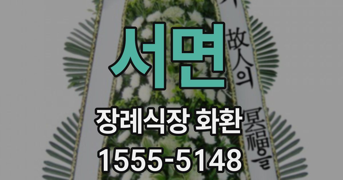 서면 장례식장 화환