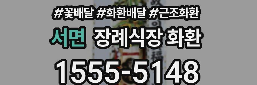서면 장례식장 화환