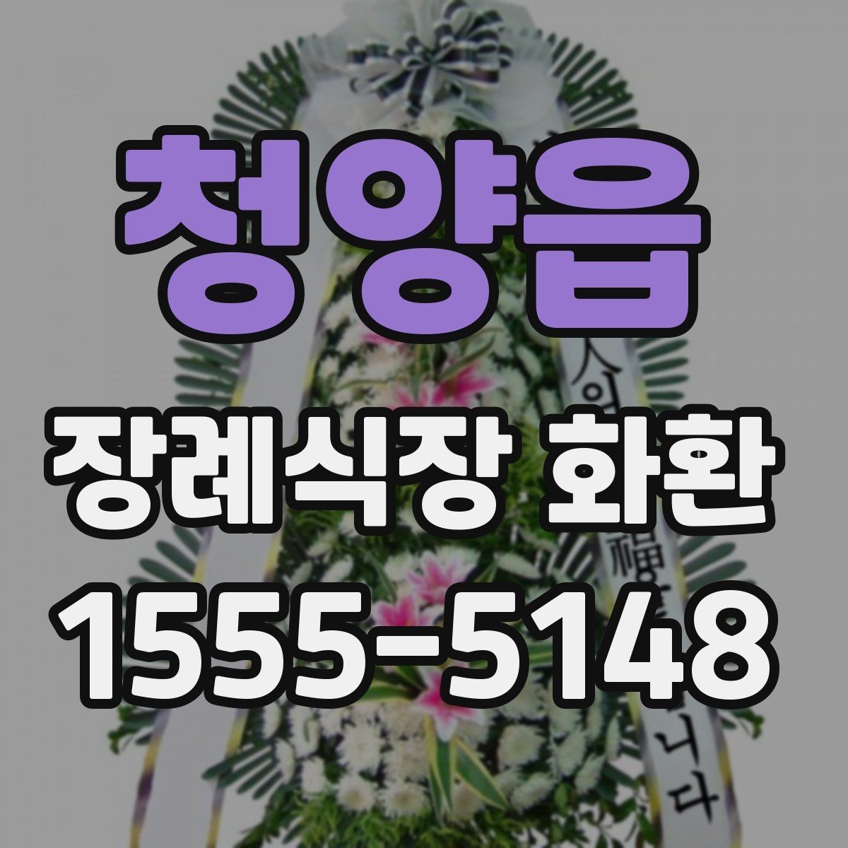 청양읍 장례식장 화환 주문 전 확인해야 할 위치와 시간