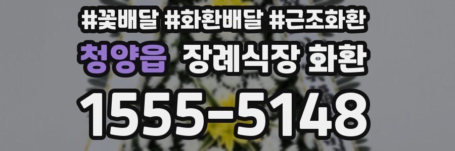 청양읍 장례식장 화환